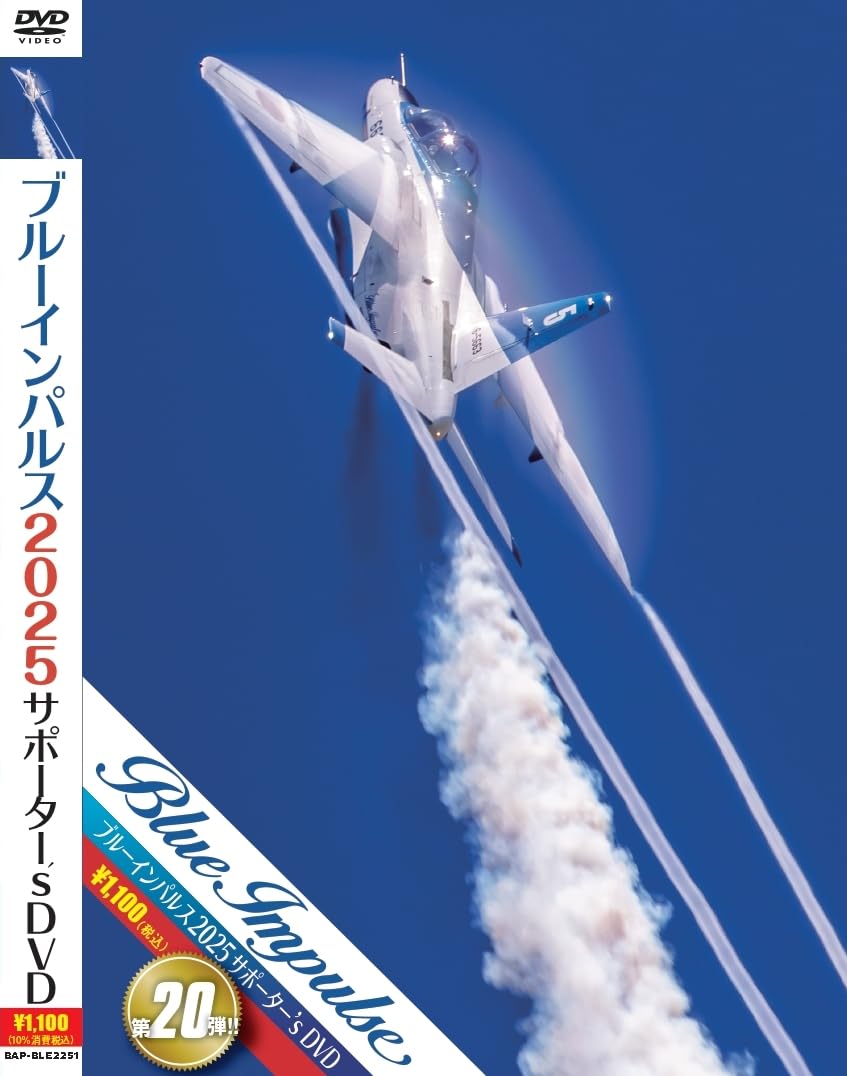 Amazon.co.jp: ブルーインパルス2025サポーター'S DVD [DVD